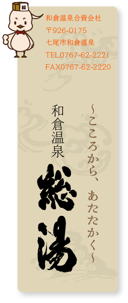 ～こころから、あたたかく～和倉温泉総湯